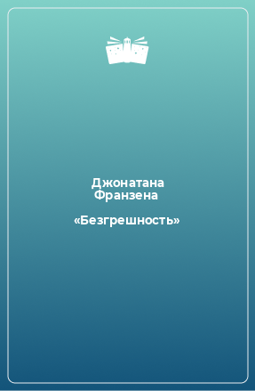 Книга «Безгрешность»