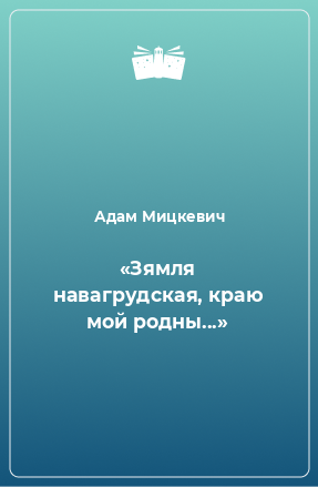 Книга «Зямля навагрудская, краю мой родны...»