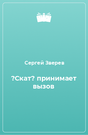 Книга ?Скат? принимает вызов