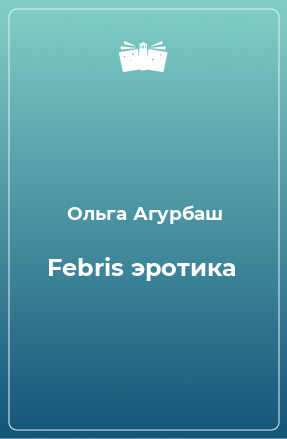 Книга Febris эротика