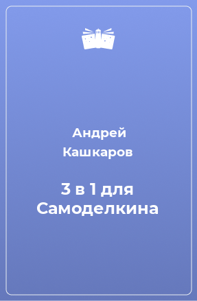 Книга 3 в 1 для Самоделкина