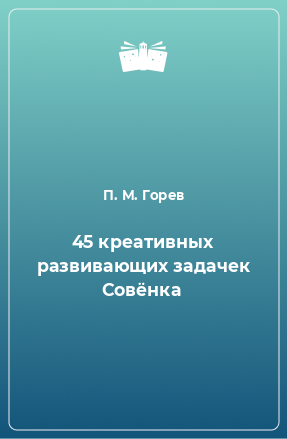 Книга 45 креативных развивающих задачек Совёнка