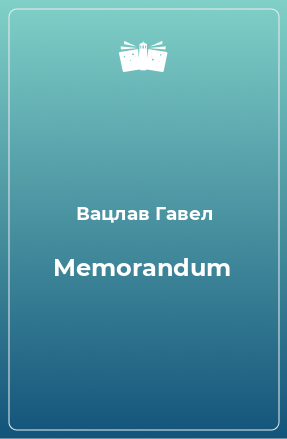 Книга Memorandum