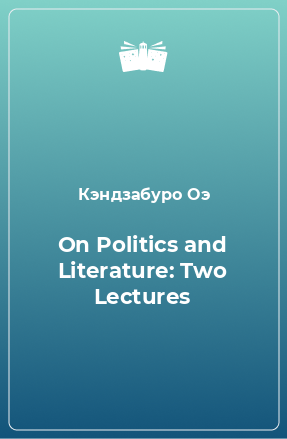 Книга On Politics and Literature: Two Lectures