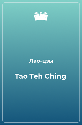 Книга Tao Teh Ching