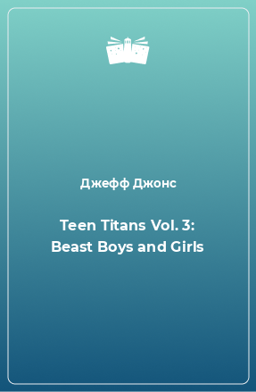 Книга Teen Titans Vol. 3: Beast Boys and Girls