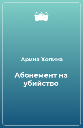 Книга Абонемент на убийство