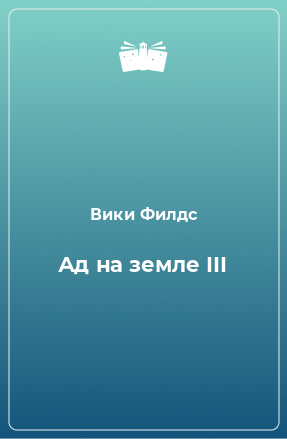 Книга Ад на земле III