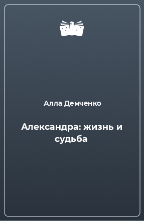 Книга Александра: жизнь и судьба