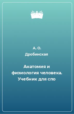 Книга Анатомия и физиология человека. Учебник для спо