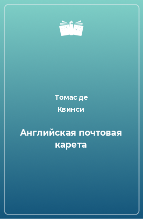 Книга Английская почтовая карета