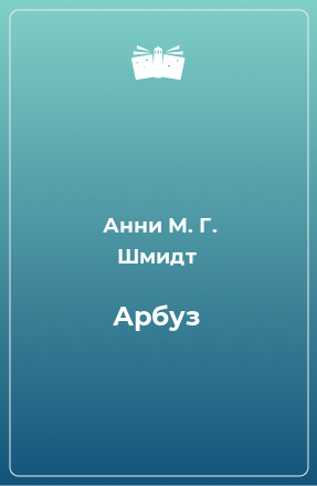 Книга Арбуз