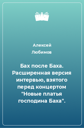 Книга Бах после Баха. Расширенная версия интервью, взятого перед концертом 