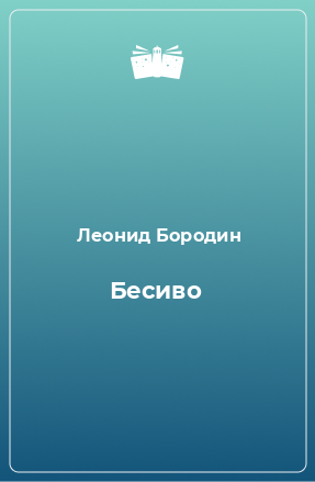 Книга Бесиво