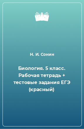 Книга Биология. 5 класс. Рабочая тетрадь + тестовые задания ЕГЭ (красный)