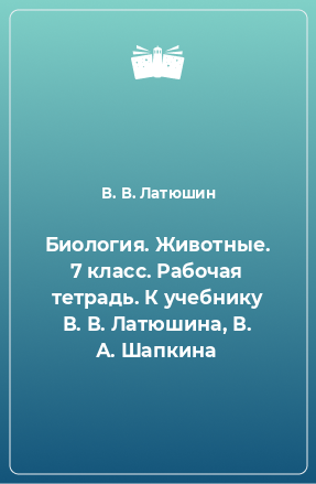 Книга Биология. Животные. 7 класс. Рабочая тетрадь. К учебнику В. В. Латюшина, В. А. Шапкина