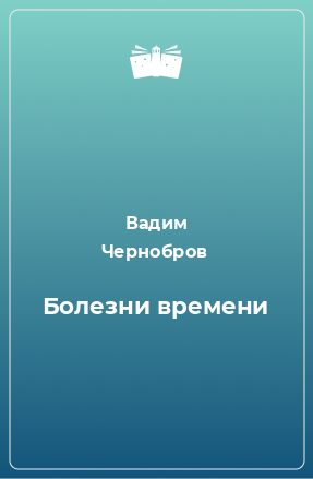 Книга Болезни времени