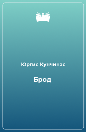 Книга Брод