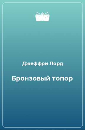 Книга Бронзовый топор