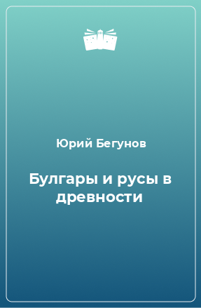 Книга Булгары и русы в древности