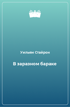 Книга В заразном бараке