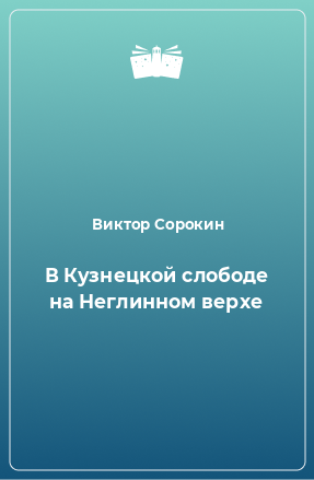 Книга В Кузнецкой слободе на Неглинном верхе