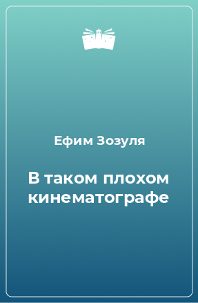 Книга В таком плохом кинематографе