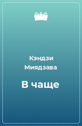 Книга В чаще