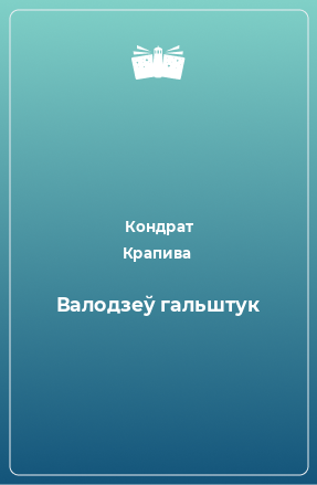 Книга Валодзеў гальштук