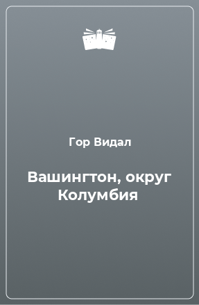 Книга Вашингтон, округ Колумбия