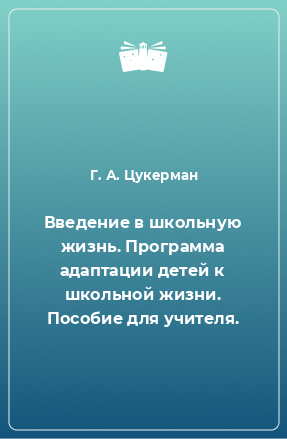 Книга Введение в школьную жизнь. Программа адаптации детей к школьной жизни. Пособие для учителя.