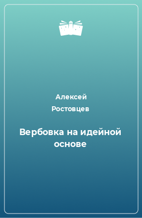 Книга Вербовка на идейной основе