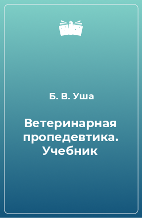 Книга Ветеринарная пропедевтика. Учебник