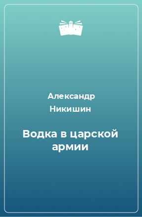 Книга Водка в царской армии