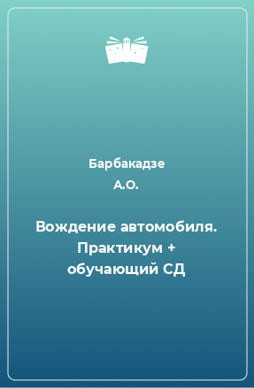 Книга Вождение автомобиля. Практикум + обучающий СД