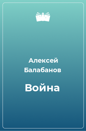 Книга Война