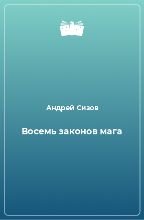 Книга Восемь законов мага