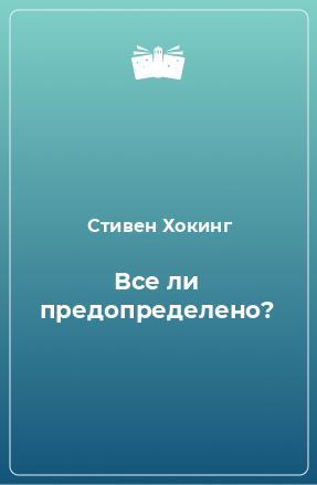 Книга Все ли предопределено?