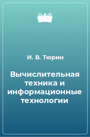 Книга Вычислительная техника и информационные технологии