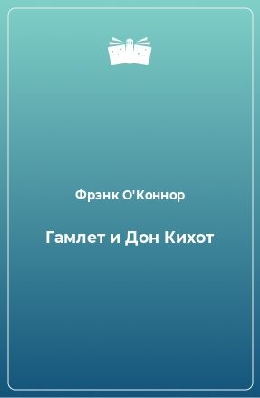 Книга Гамлет и Дон Кихот