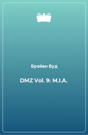 Книга DMZ Vol. 9: M.I.A.