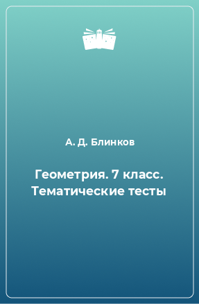 Книга Геометрия. 7 класс. Тематические тесты