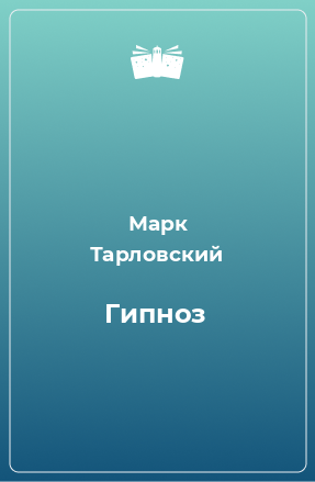 Книга Гипноз