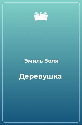 Книга Деревушка