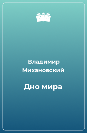 Книга Дно мира