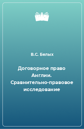 Книга Договорное право Англии. Сравнительно-правовое исследование