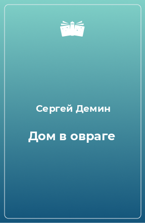 Книга Дом в овраге