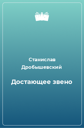 Книга Достающее звено