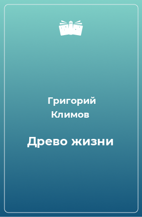 Книга Древо жизни