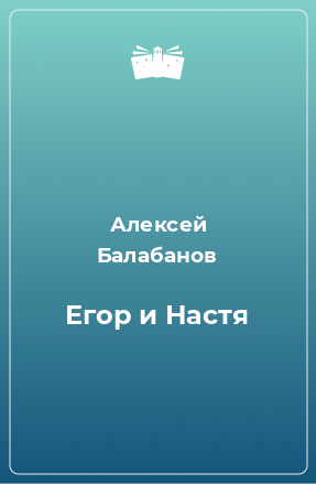 Книга Егор и Настя